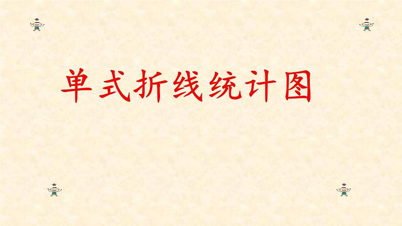 五年级下册数学课件-7.1 单式折线统计图|冀教版第1页