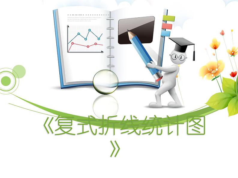 五年级下册数学课件 - 7.3 复式折线统计图|冀教版(共27张PPT)08