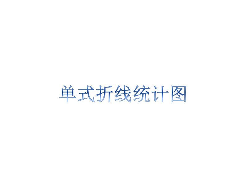 五年级下册数学课件-7.1 单式折线统计图|冀教版 (共11张PPT)第1页