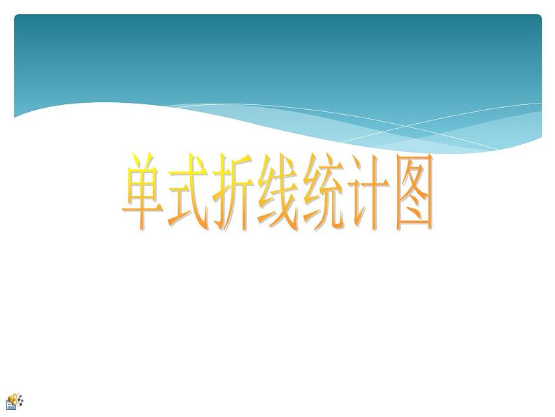 五年级下册数学课件-7.1 单式折线统计图|冀教版 (共12张PPT)第1页