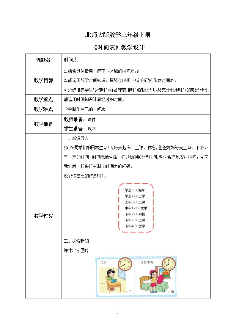 7.3《时间表》PPT课件+教学设计+同步练习01