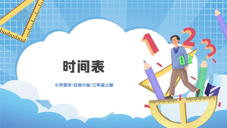 7.3《时间表》PPT课件+教学设计+同步练习01