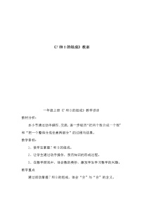 小学数学冀教版一年级上册四 合与分教学设计