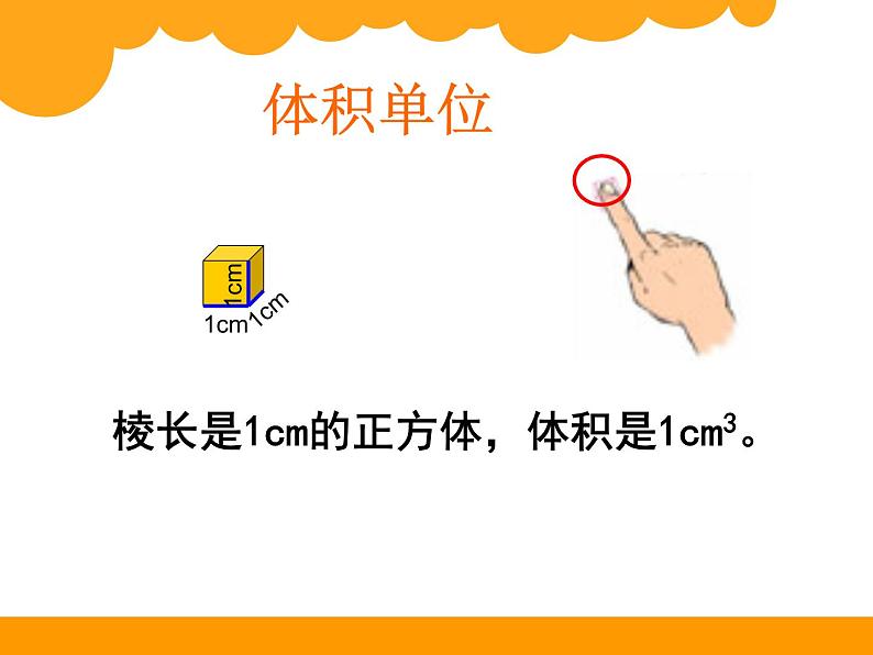 五年级下册数学课件-3.3 体积和体积单位 ︳西师大版第8页
