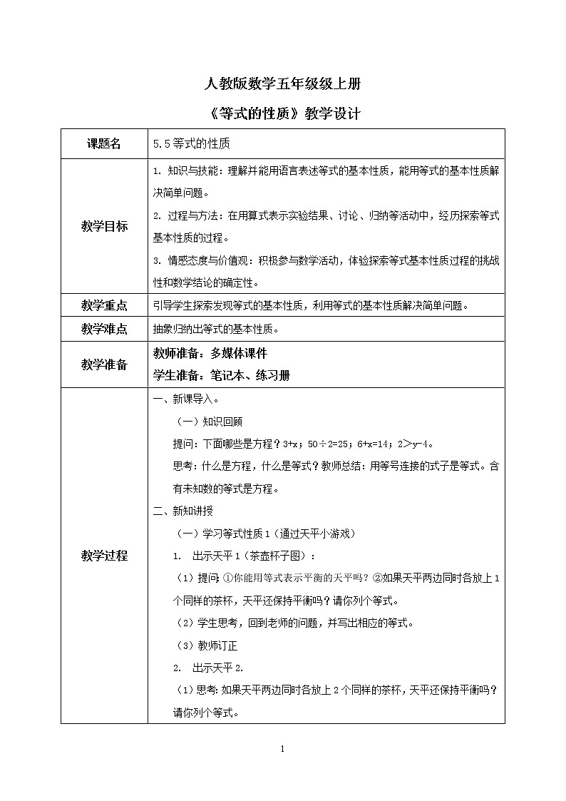 5.5《等式的性质》课件+教案01