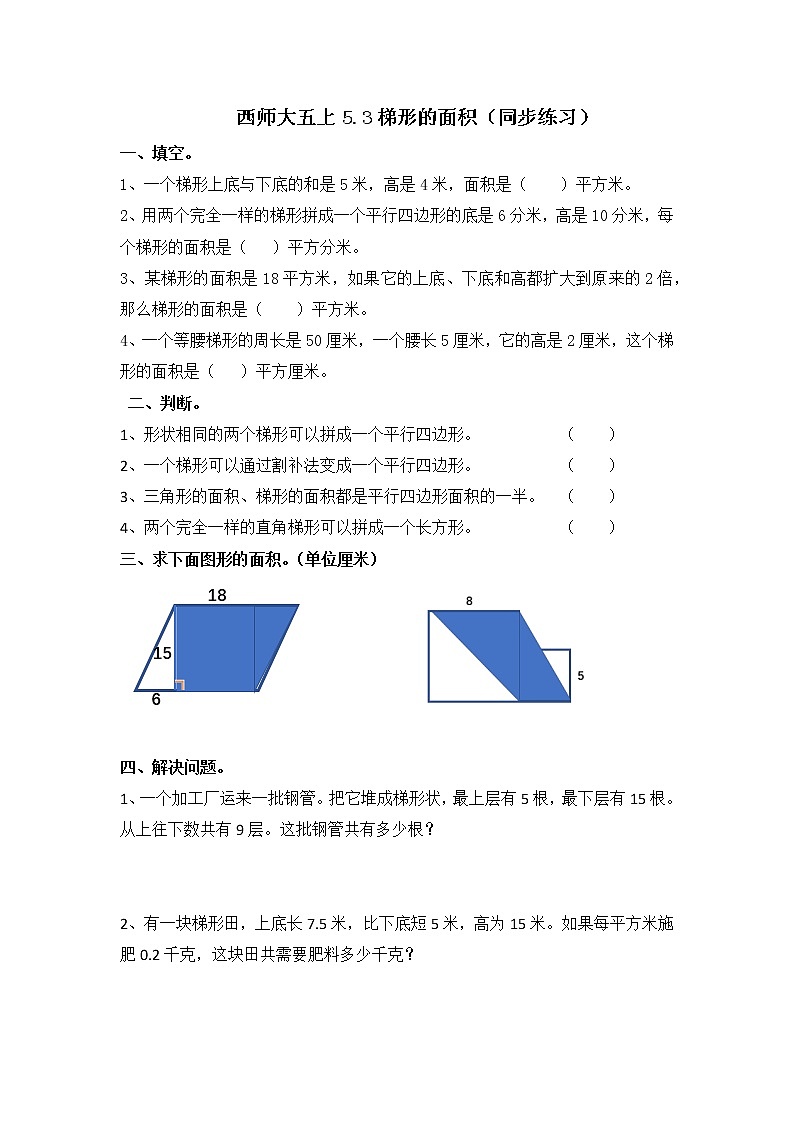 西师大五上5.3《梯形的面积》课件+教学设计+同步练习01
