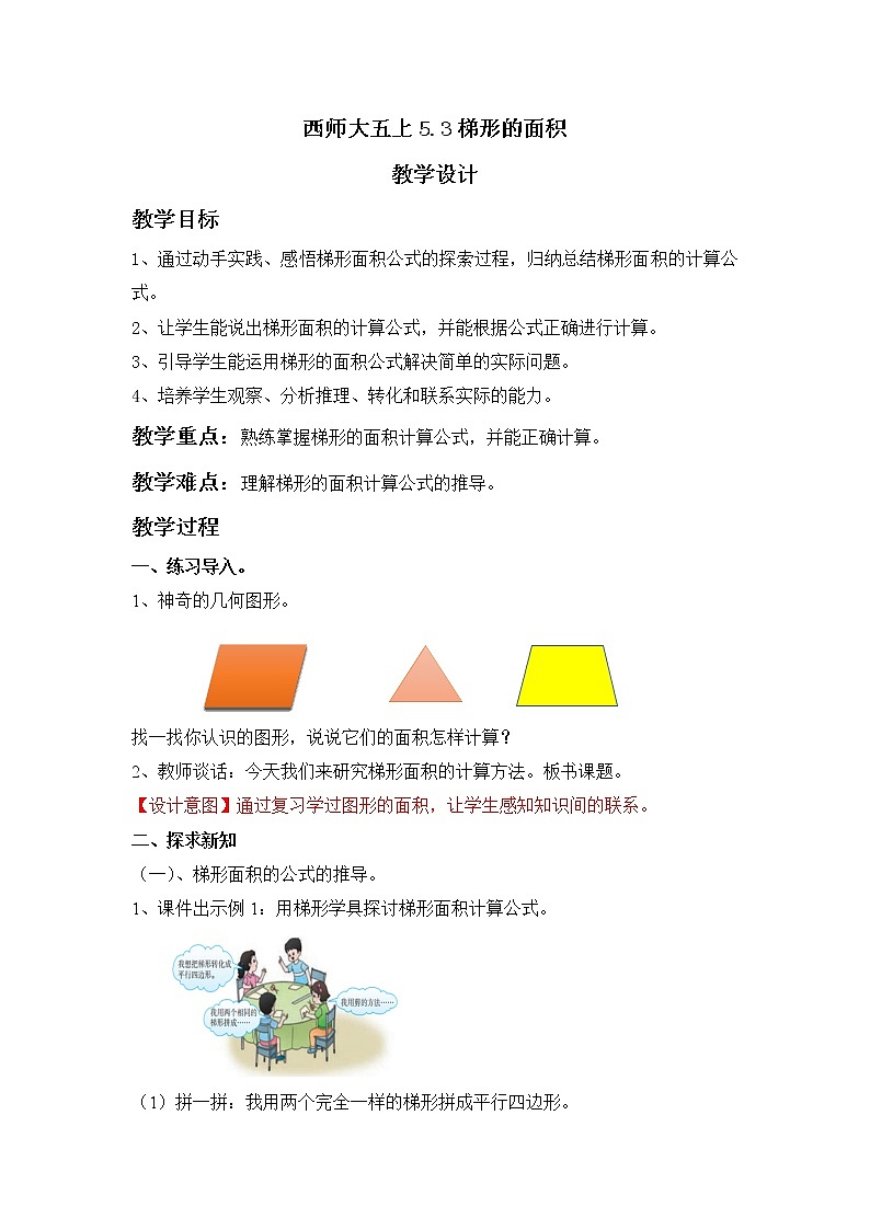 西师大五上5.3《梯形的面积》课件+教学设计+同步练习01