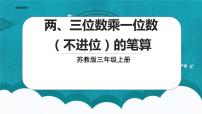 数学三年级上册两、三位数乘一位数（不进位）的笔算授课ppt课件