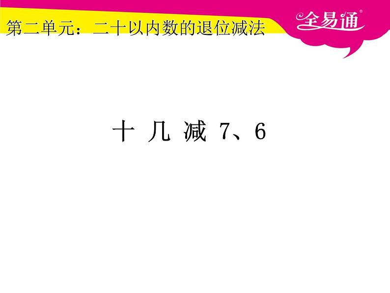 2.3十几减7、6课件第1页
