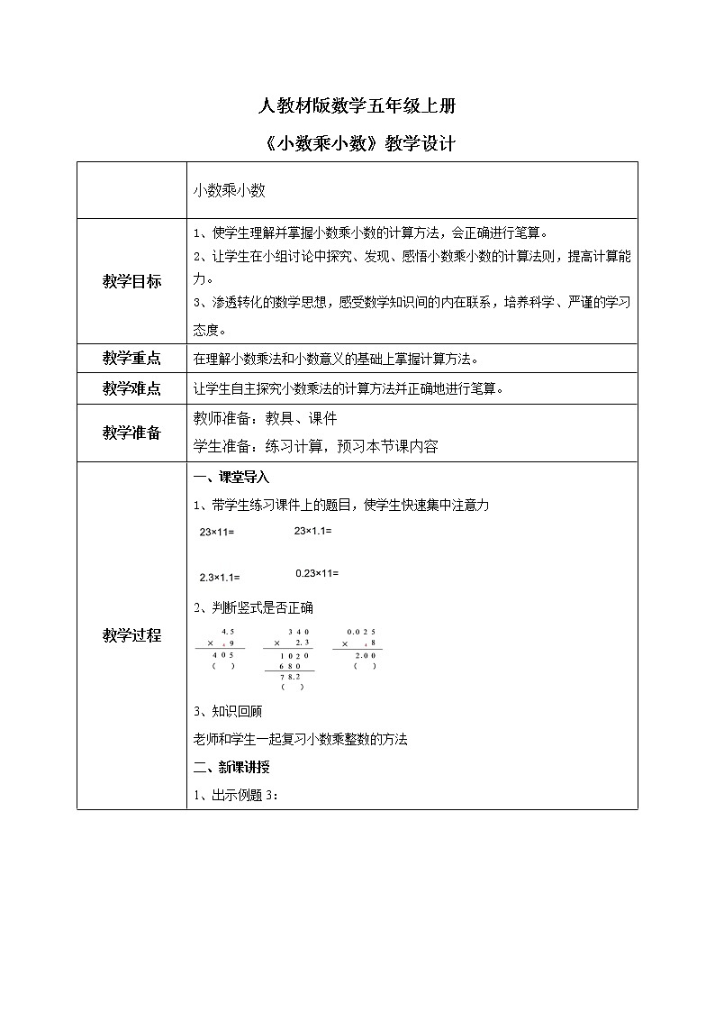 1.2《小数乘小数》课件+教案01