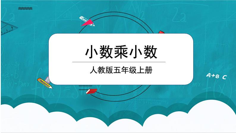 1.2《小数乘小数》课件+教案01