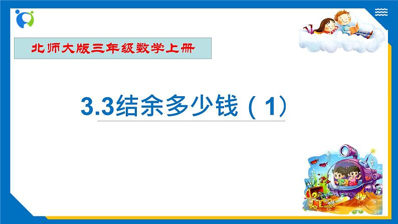 北师大版三年级数学上册-3.3 节余多少钱(1)(课件) 第1页