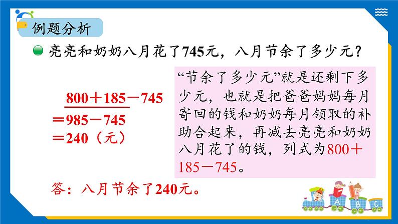 北师大版三年级数学上册-3.3 节余多少钱(1)(课件) 第7页