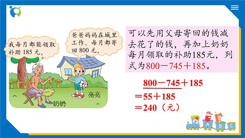 北师大版三年级数学上册-3.3 节余多少钱(1)(课件) 第8页