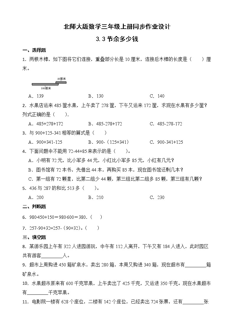北师大版三年级数学上册-3.3 节余多少钱(作业设计)第1页