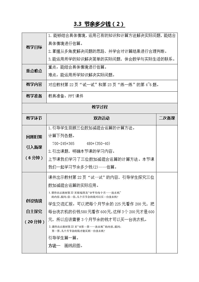 北师大版三年级数学上册-3.3 节余多少钱(2)(教案设计)第1页