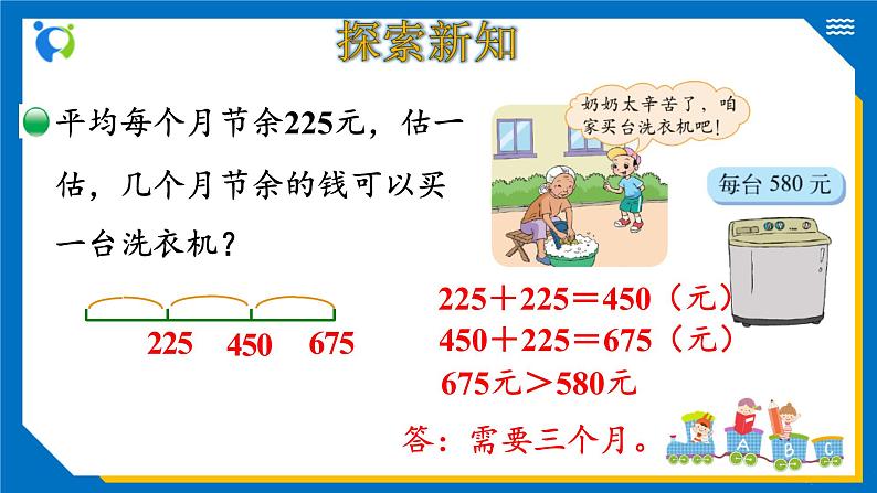 北师大版三年级数学上册-3.3 节余多少钱(2)(课件)第5页
