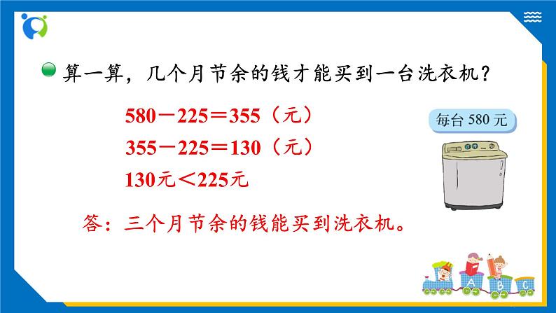 北师大版三年级数学上册-3.3 节余多少钱(2)(课件)第6页
