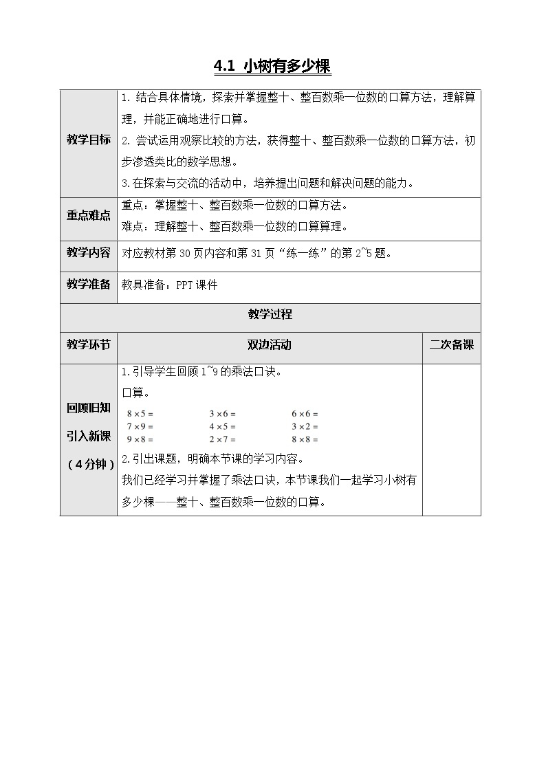 北师大版三年级数学上册-4.1 小树有多少棵（课件+教案+学案+习题）01