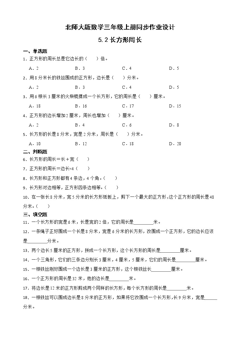 北师大版三年级数学上册-5.2 长方形周长（课件+教案+学案+习题）01