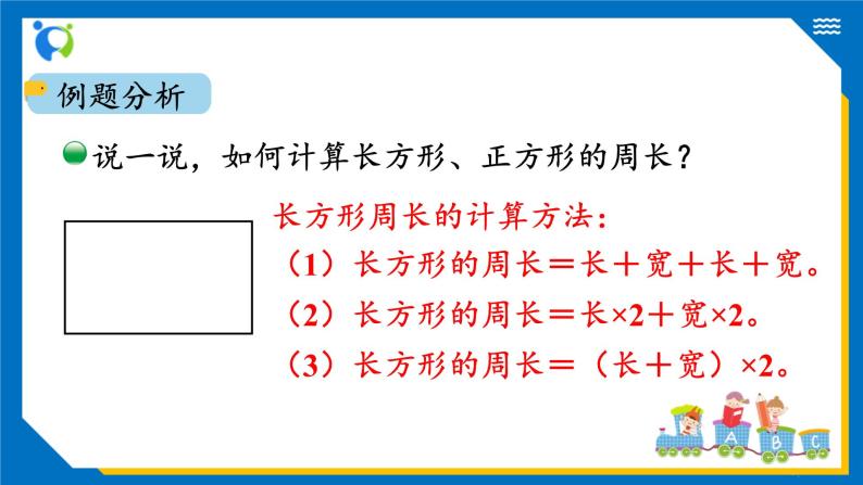 北师大版三年级数学上册-5.2 长方形周长（课件+教案+学案+习题）08