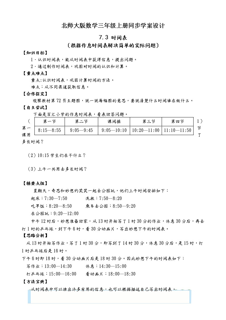 北师大版三年级数学上册-7.3 时间表(课件+教案+学案+习题)01