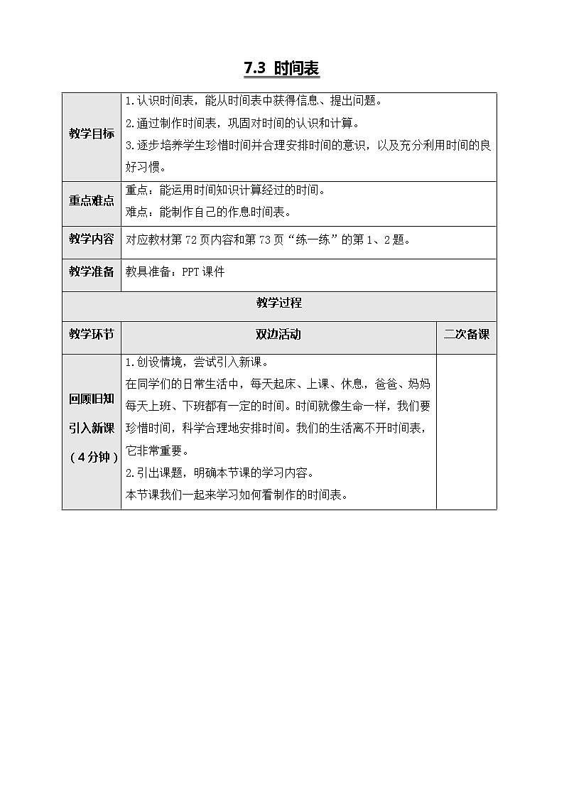 北师大版三年级数学上册-7.3 时间表(课件+教案+学案+习题)01