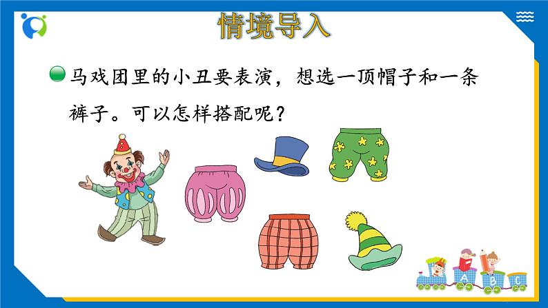 北师大版三年级数学上册-数学好玩——搭配中的学问(课件)第4页