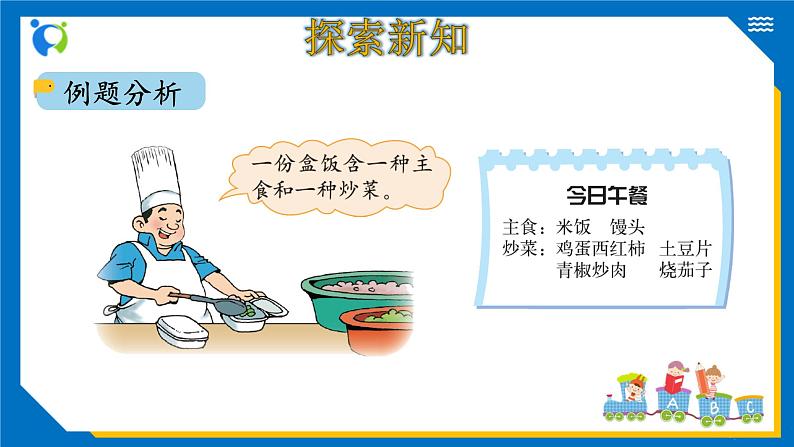 北师大版三年级数学上册-数学好玩——搭配中的学问(课件)第8页