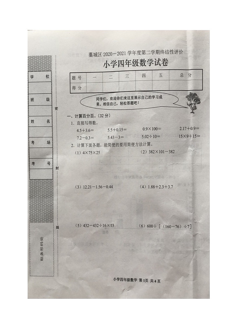 2.【真题】河北省石家庄市藁城区数学四年级下学期期末终结性评价试题 2020-2021学年(人教版,含答案,图片版)第1页