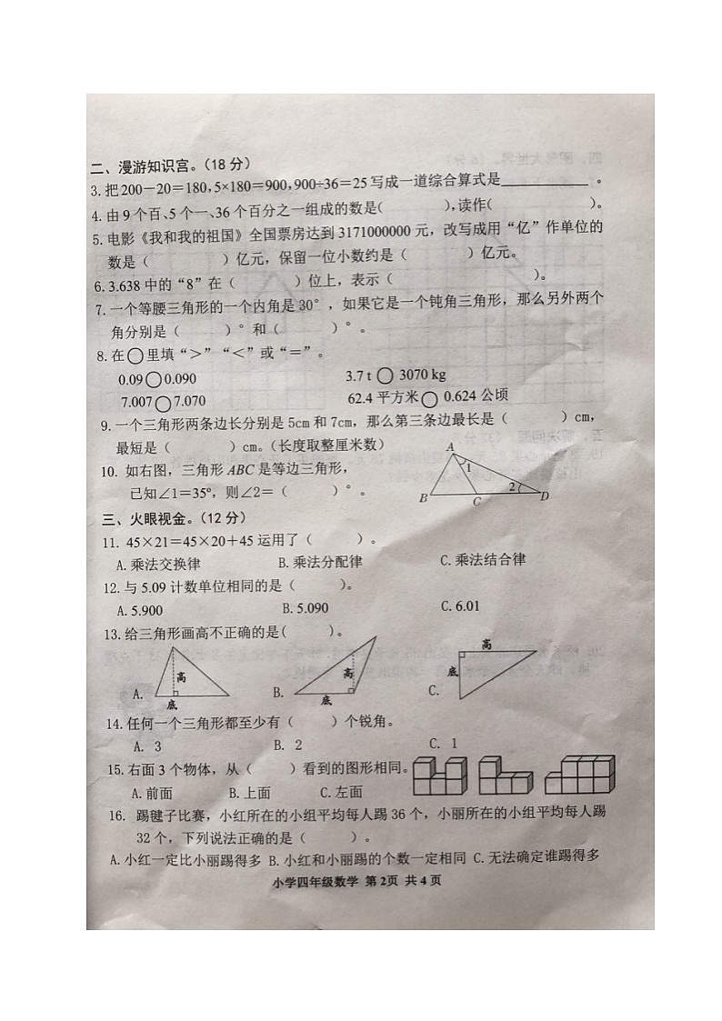 2.【真题】河北省石家庄市藁城区数学四年级下学期期末终结性评价试题 2020-2021学年(人教版,含答案,图片版)第2页