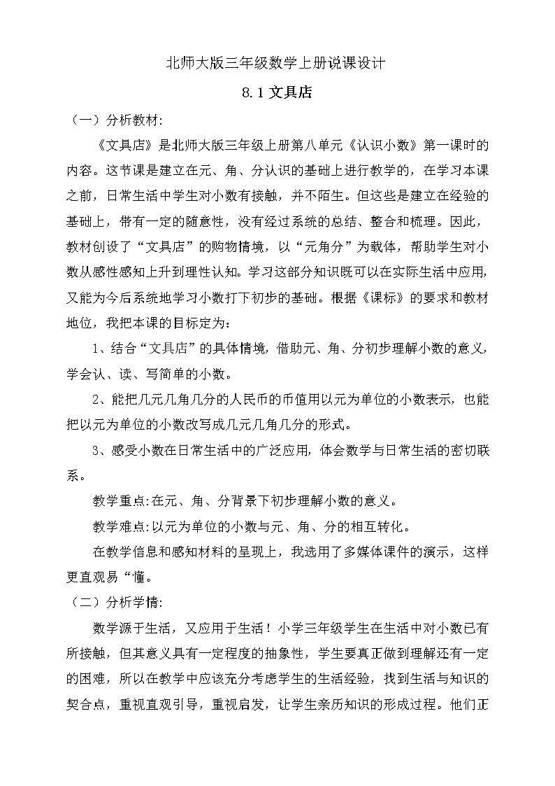 北师大版三年级上册数学-8.1 文具店(说课设计) 教案01