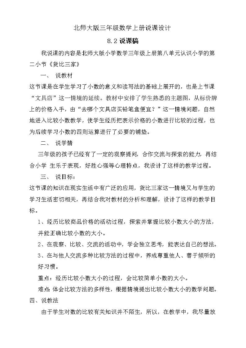 北师大版三年级上册数学-8.2货比三家(说课设计)第1页