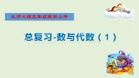 北师大版三年级数学上册-9.1 数与代数（课件+教案+习题）