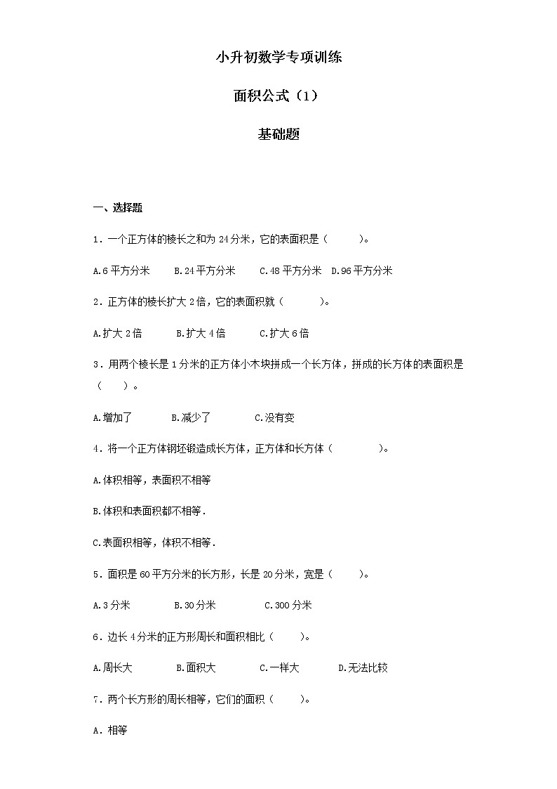 【精品】小升初数学知识专项训练(空间与图形)- 6面积公式(1)(35页)第1页