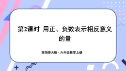 西师大版六上数学7.1《负数的初步认识》第2课时 用正、负数表示相反意义的量 课件