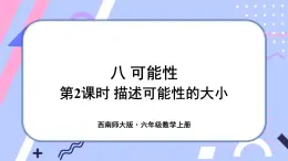 西师大版六上数学8.1《可能性》第2课时 描述可能性的大小 课件