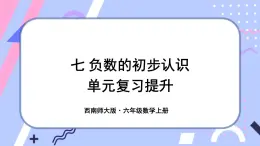 西师大版六上数学第七单元 整理与复习 课件