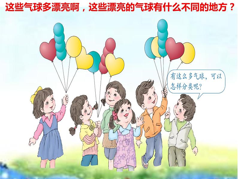 一年级数学下册课件-3 分类与整理(32)-人教版(共17张ppt)第5页