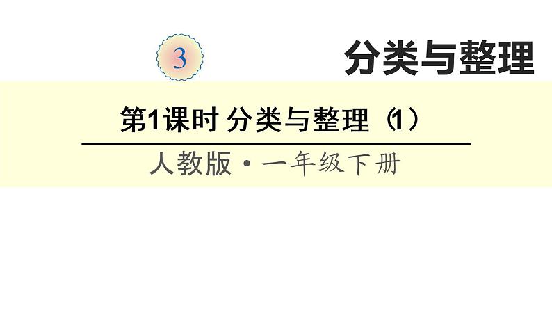一年级数学下册课件-3. 分类与整理(19)-人教版(共19张PPT)第1页