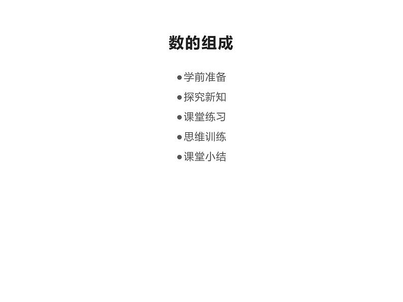 一年级数学下册课件-4.1 数数 数的组成(10)-人教版(共18张PPT)第2页