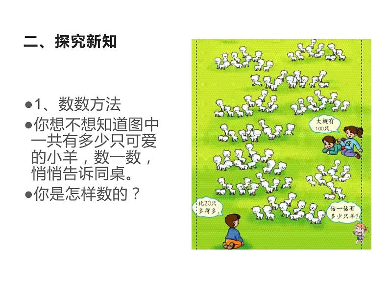 一年级数学下册课件-4.1 数数 数的组成(10)-人教版(共18张PPT)第5页