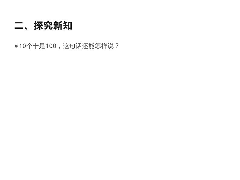 一年级数学下册课件-4.1 数数 数的组成(10)-人教版(共18张PPT)第8页