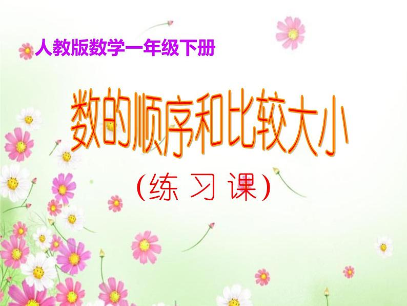 一年级数学下册课件-4.2 数的顺序和比较大小(33)-人教版(共11张PPT)第1页