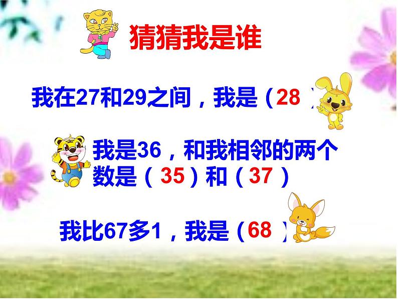 一年级数学下册课件-4.2 数的顺序和比较大小(33)-人教版(共11张PPT)第2页