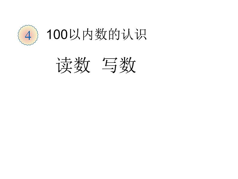 一年级数学下册课件-4.1 数数 数的组成(8)-人教版01
