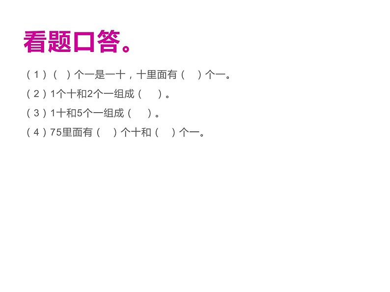一年级数学下册课件-4.1 数数 数的组成(8)-人教版03