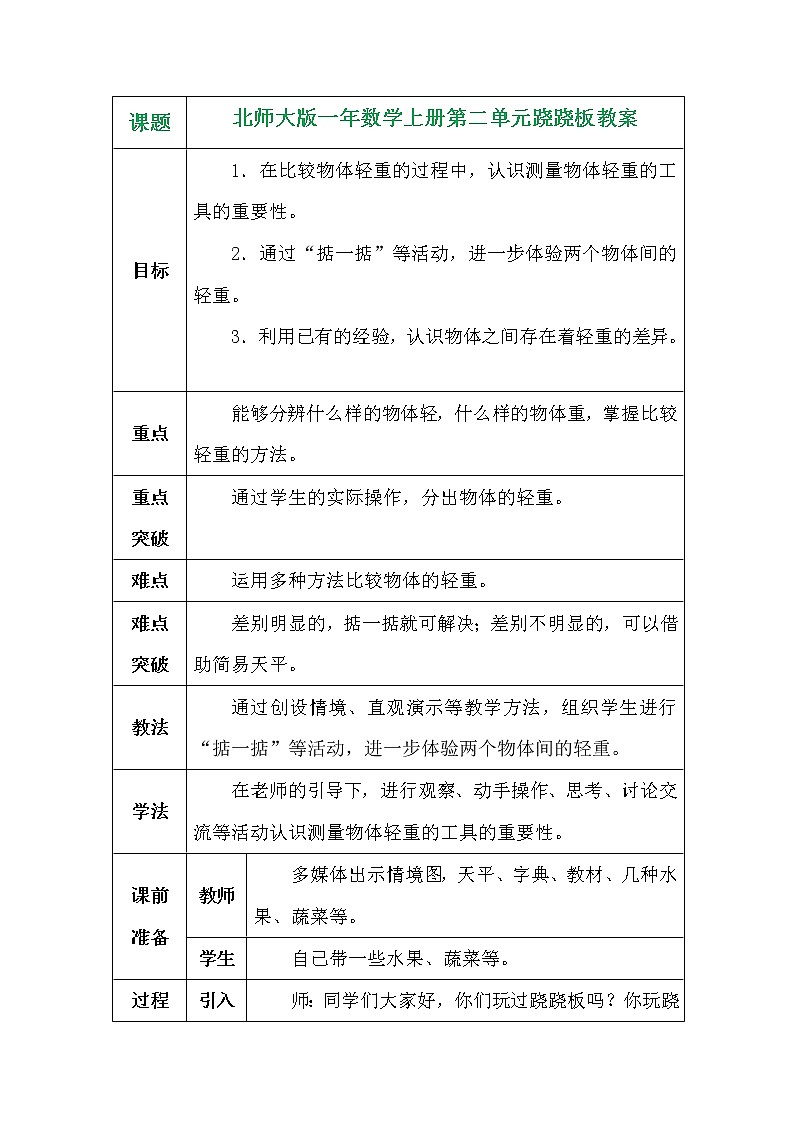 北师大版一年数学上册第二单元跷跷板教案01