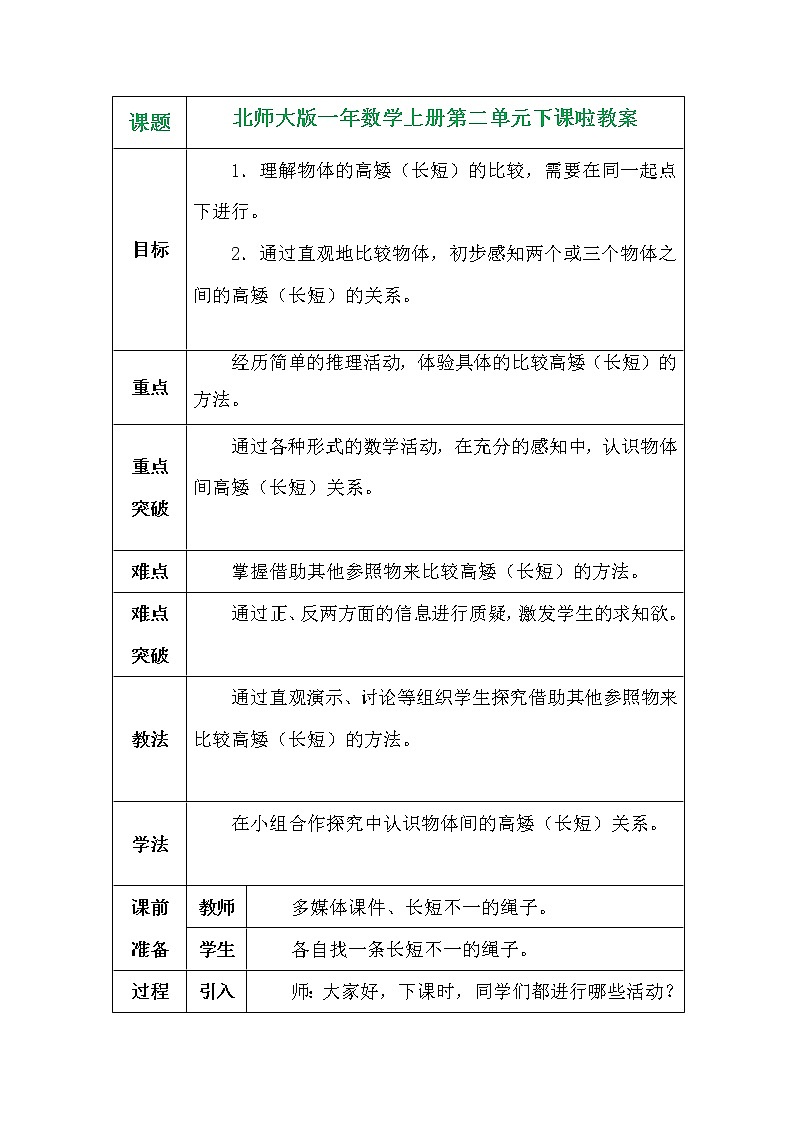 北师大版一年数学上册第二单元下课啦教案第1页