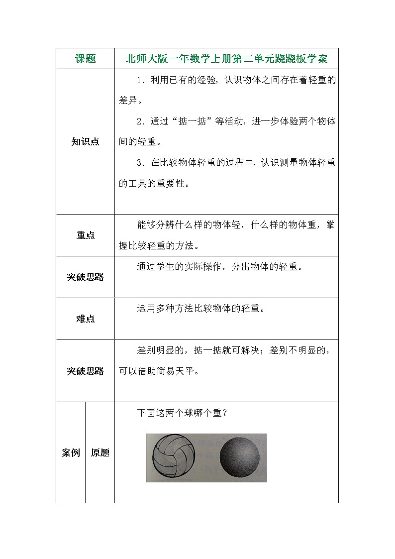 北師大版一年數(shù)學(xué)上冊第二單元蹺蹺板學(xué)案第1頁